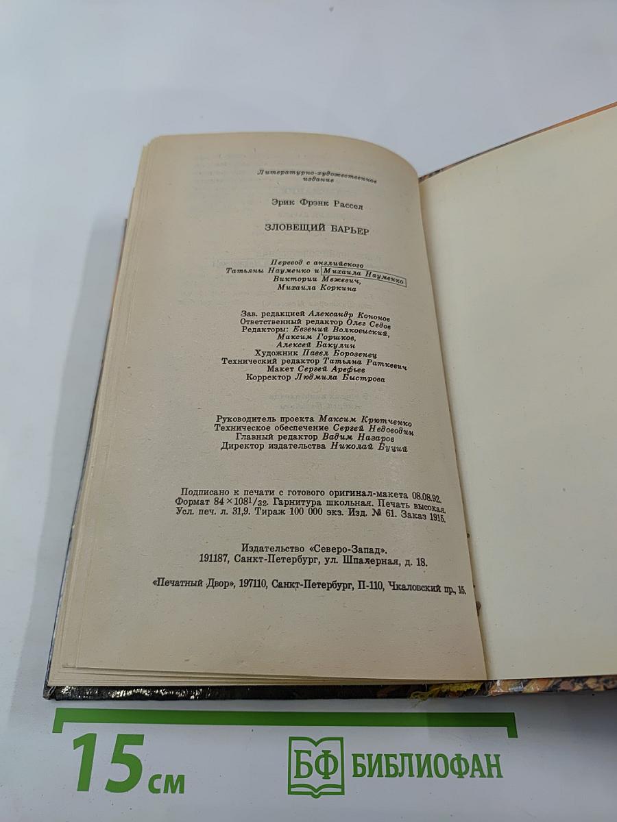 Зловещий барьер