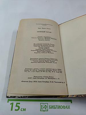 Зловещий барьер