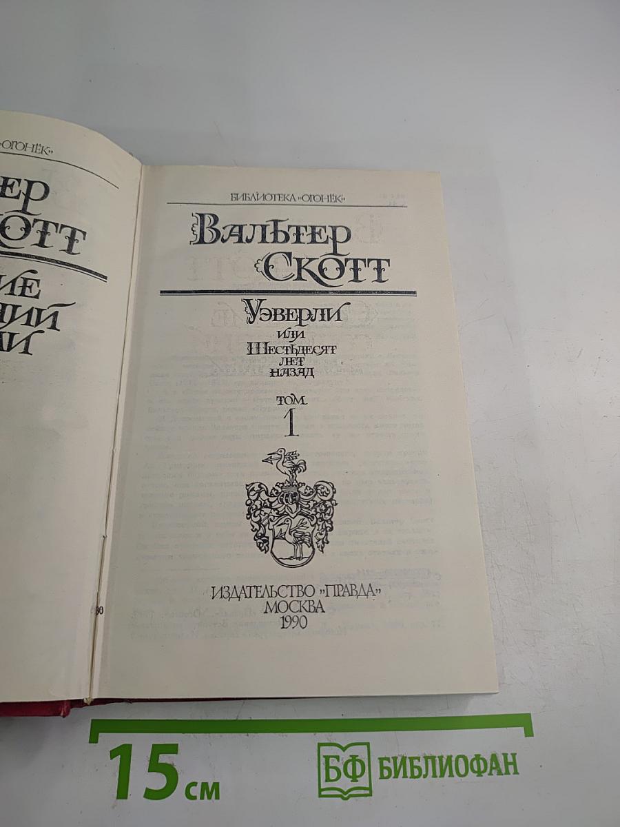 Уэверли, или Шестьдесят лет назад. Том 1