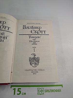 Уэверли, или Шестьдесят лет назад. Том 1
