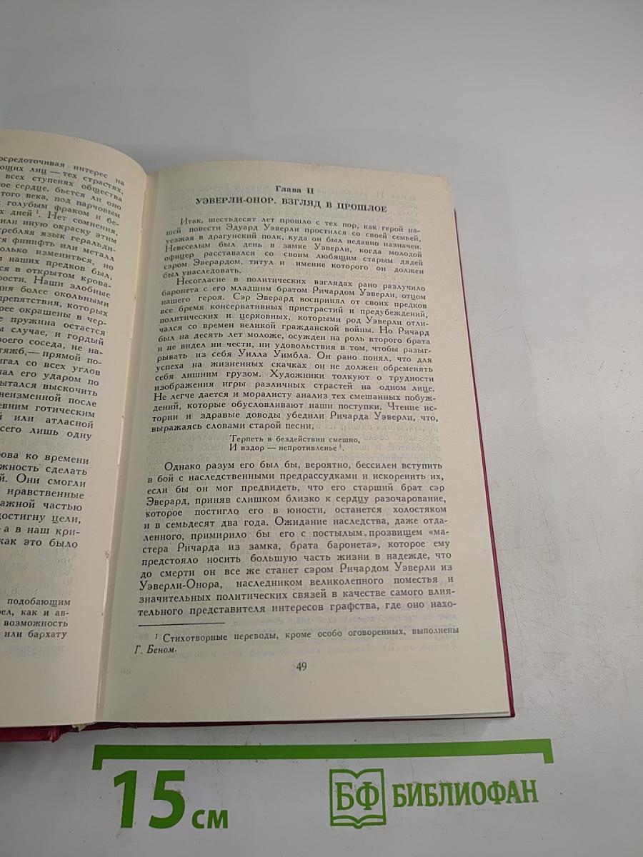 Уэверли, или Шестьдесят лет назад. Том 1