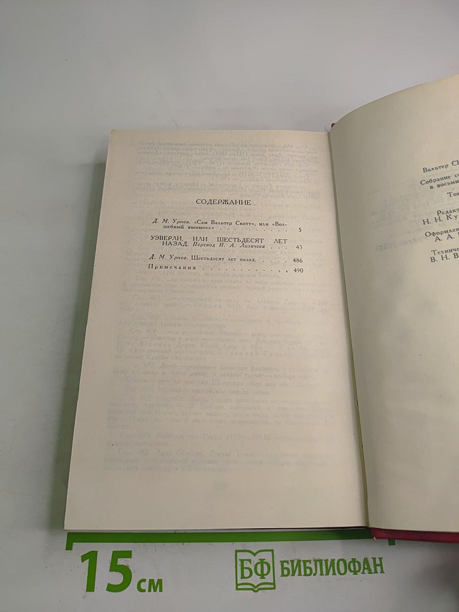 Уэверли, или Шестьдесят лет назад. Том 1