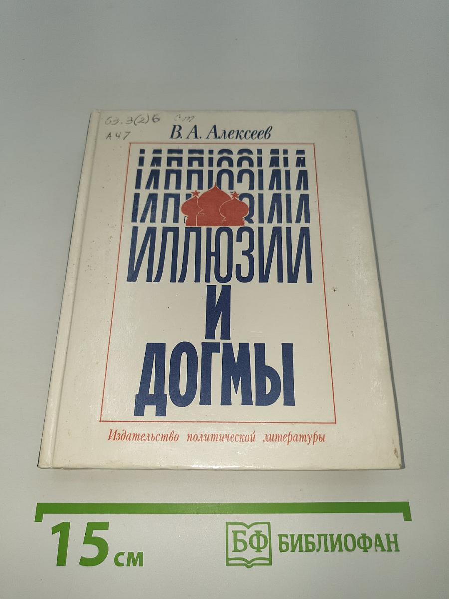 Иллюзии и догмы