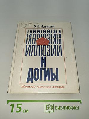 Иллюзии и догмы