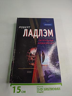 Патрульные Апокалипсиса