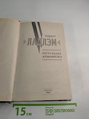 Патрульные Апокалипсиса