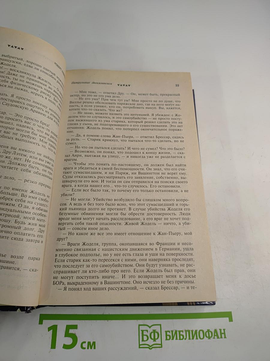 Патрульные Апокалипсиса