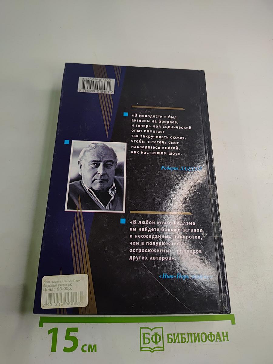 Патрульные Апокалипсиса