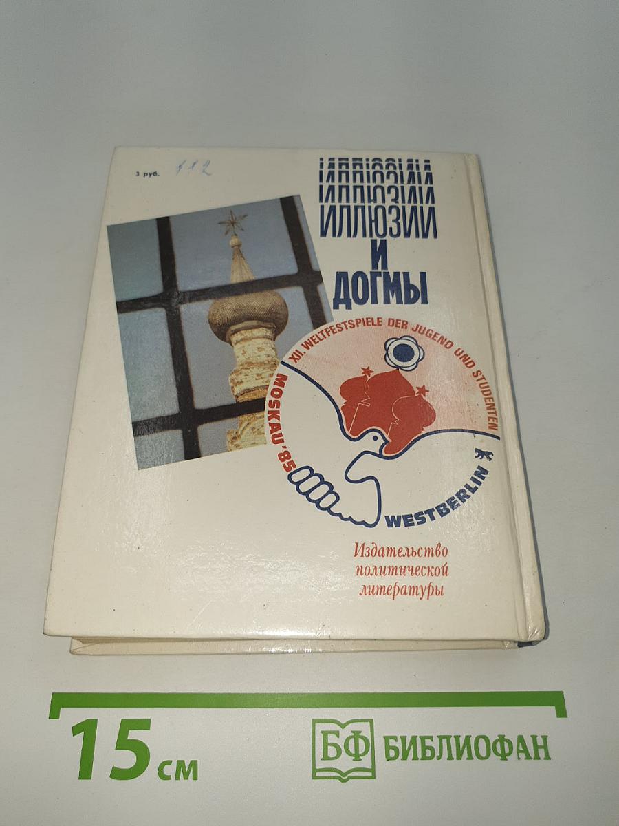 Иллюзии и догмы