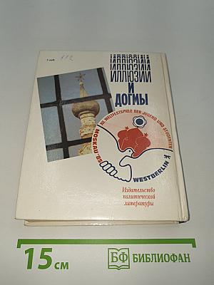 Иллюзии и догмы