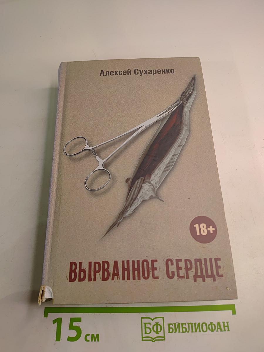 Вырванное сердце