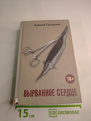 Вырванное сердце