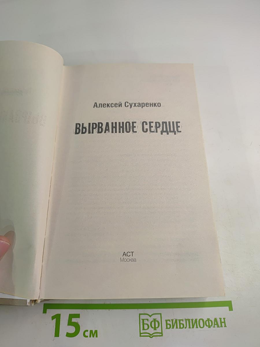 Вырванное сердце