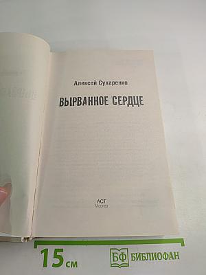 Вырванное сердце