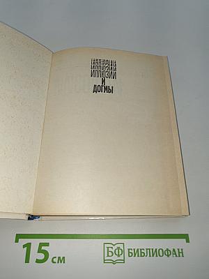 Иллюзии и догмы