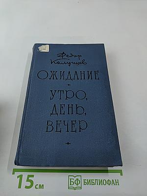 Ожидание. Утро, День, Вечер