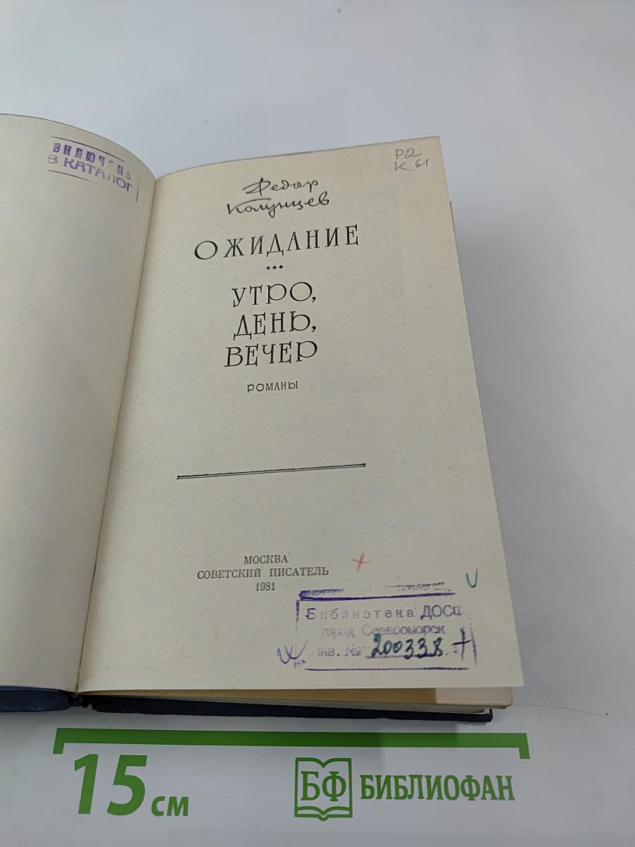 Ожидание. Утро, День, Вечер