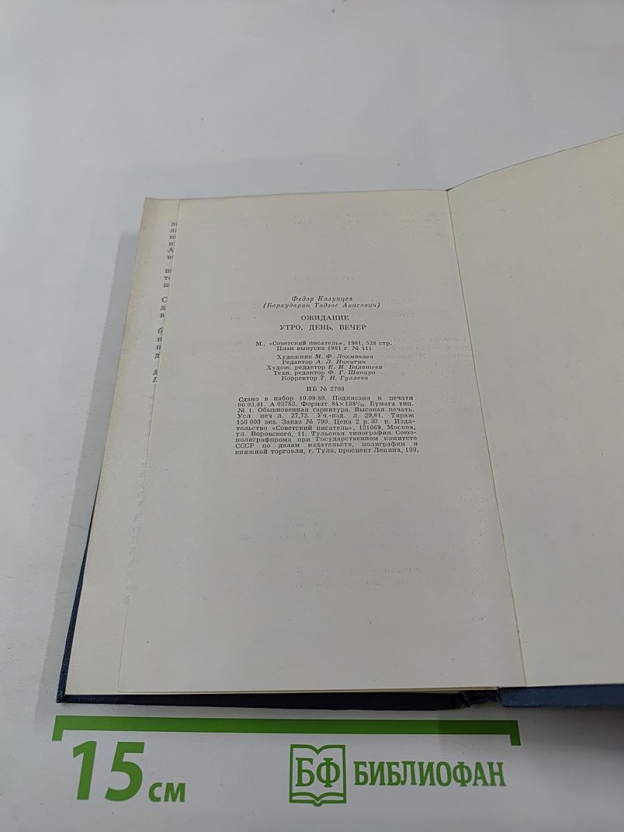 Ожидание. Утро, День, Вечер