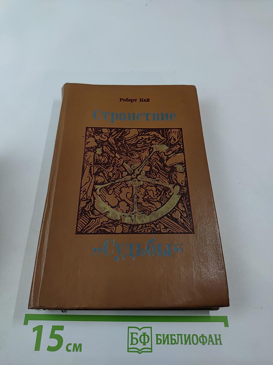 Странствие. Судьбы