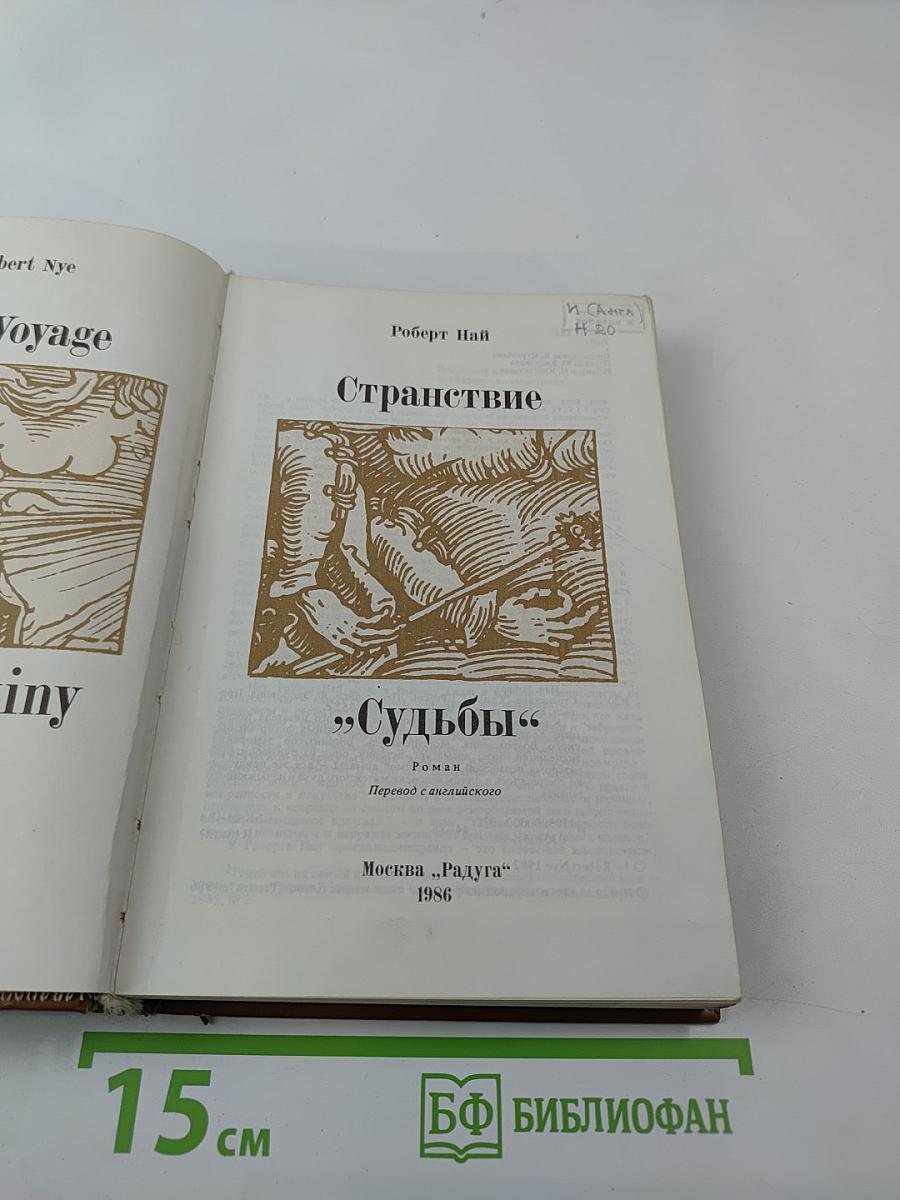 Странствие. Судьбы