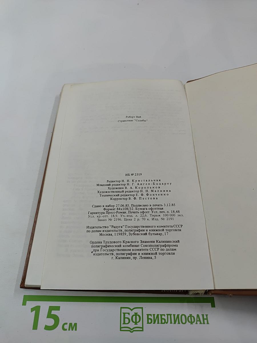 Странствие. Судьбы