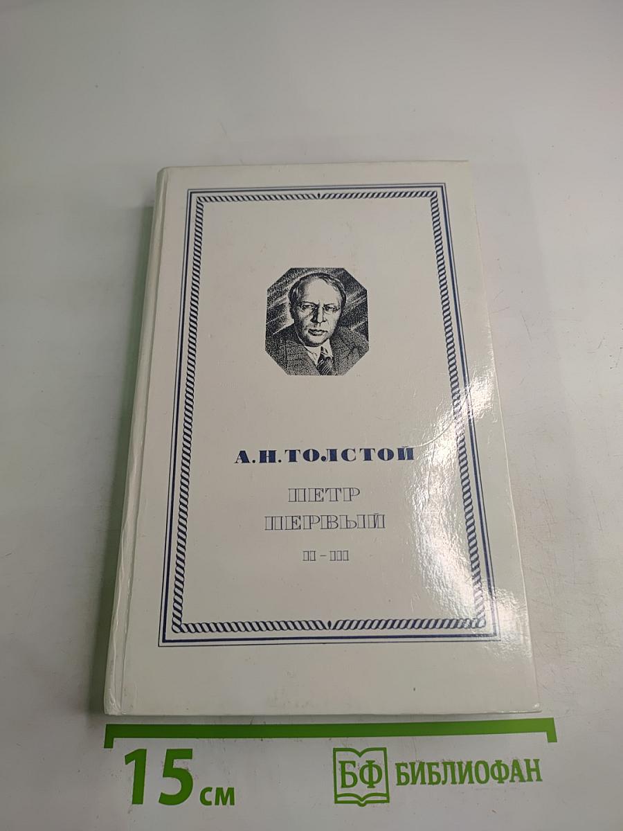 Пётр Первый. Книга вторая и третья