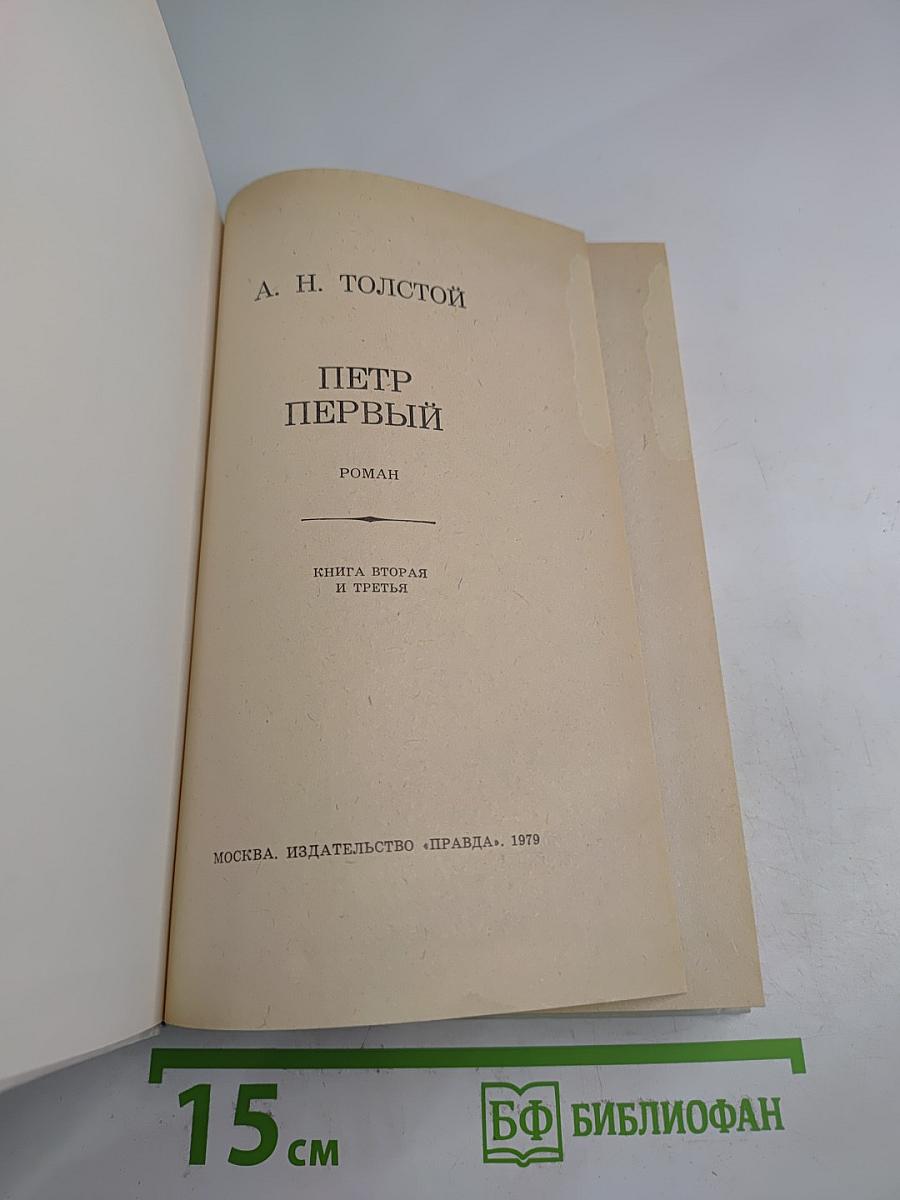 Пётр Первый. Книга вторая и третья