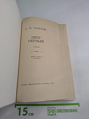 Пётр Первый. Книга вторая и третья