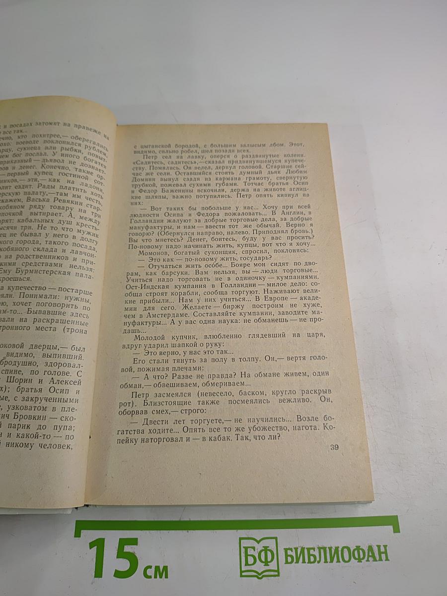 Пётр Первый. Книга вторая и третья