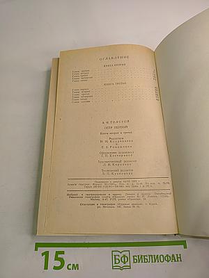 Пётр Первый. Книга вторая и третья