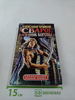 Сварог. Пленник короны