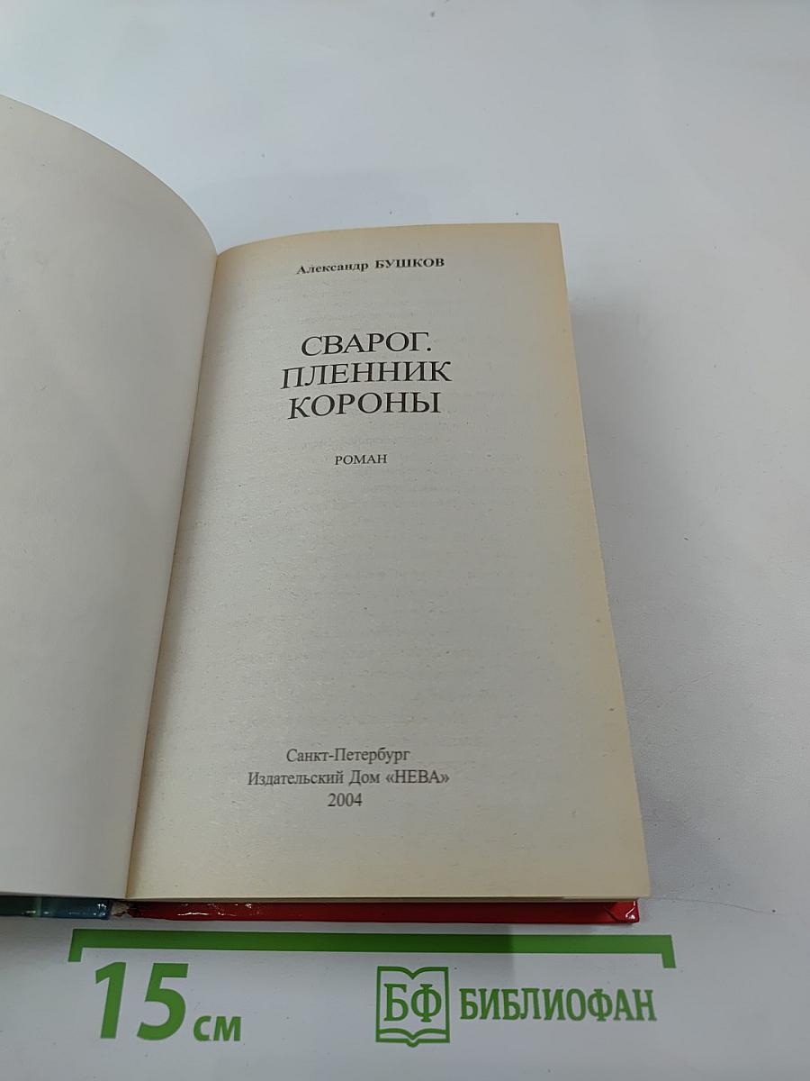 Сварог. Пленник короны