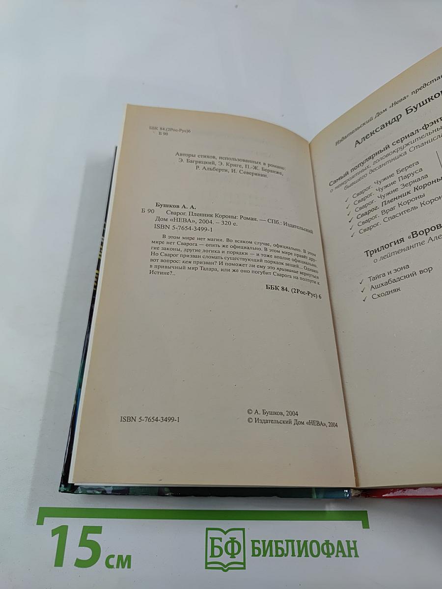 Сварог. Пленник короны