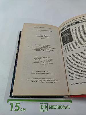 Сварог. Пленник короны