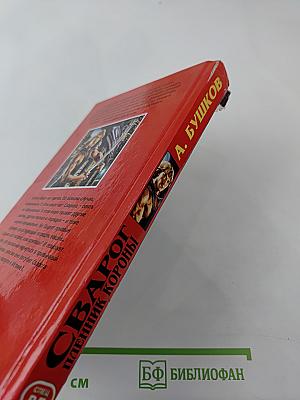 Сварог. Пленник короны