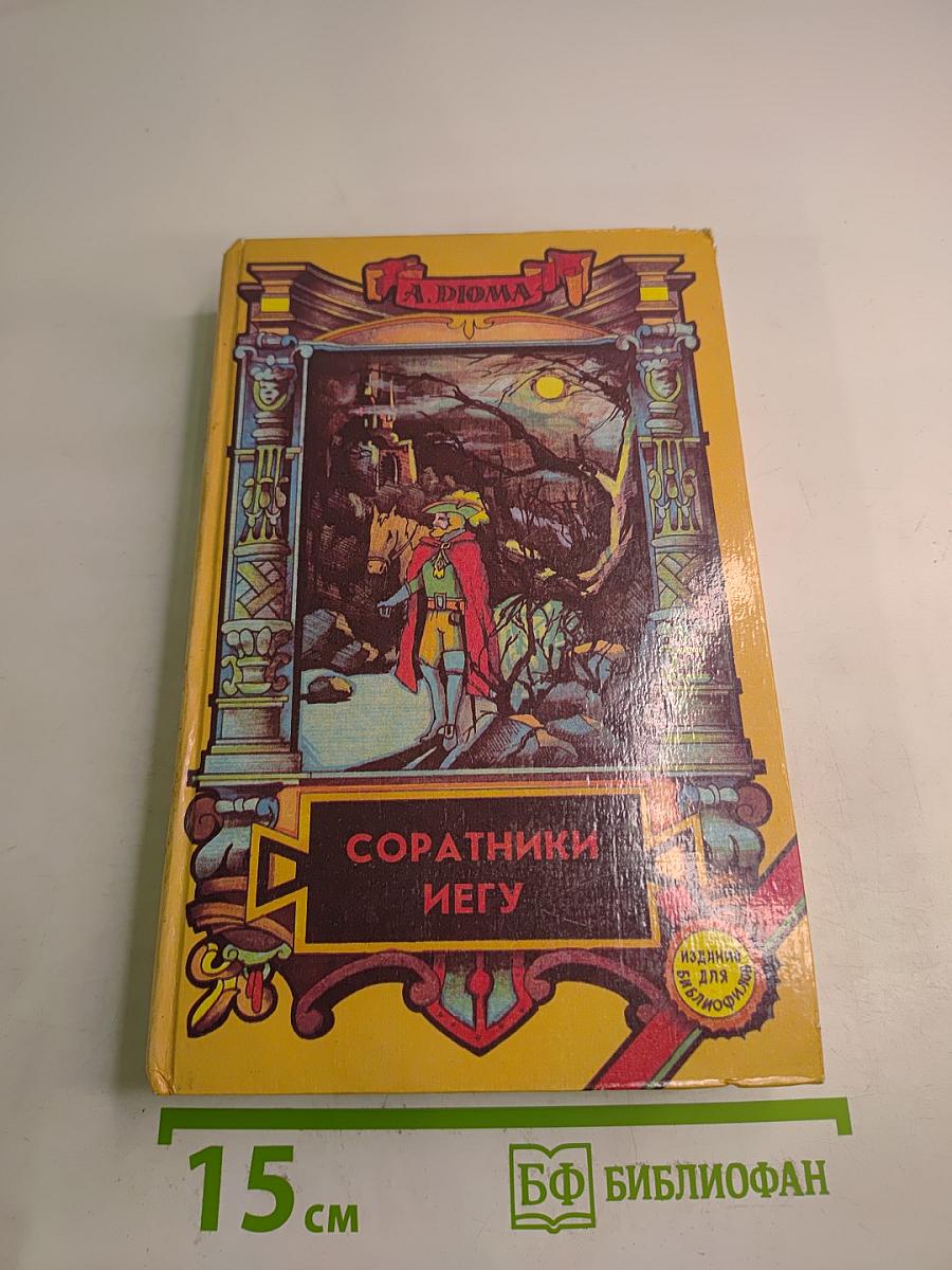 Соратники Иегу