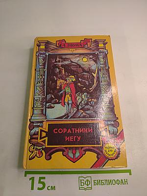 Соратники Иегу