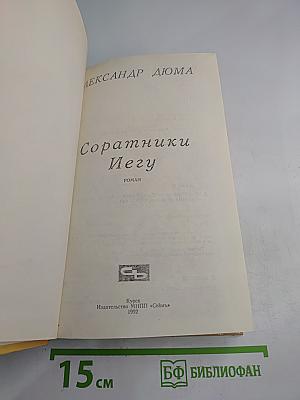 Соратники Иегу