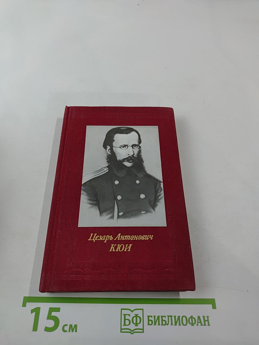 Цезарь Антонович КЮИ