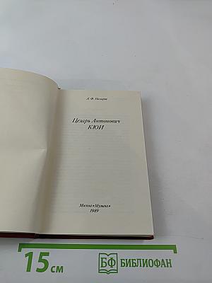 Цезарь Антонович КЮИ