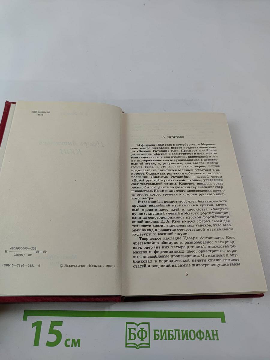 Цезарь Антонович КЮИ