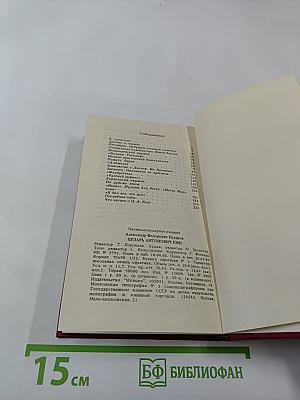 Цезарь Антонович КЮИ