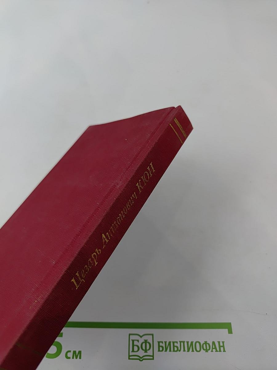 Цезарь Антонович КЮИ