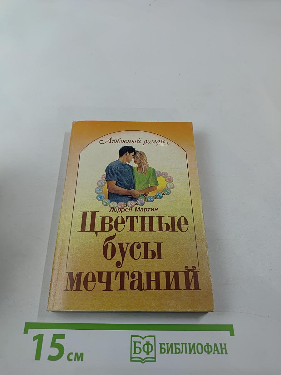 Цветные бусы мечтаний