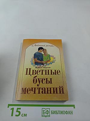 Цветные бусы мечтаний