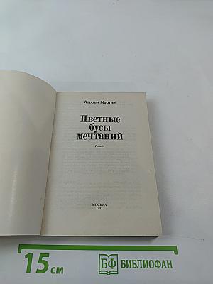 Цветные бусы мечтаний