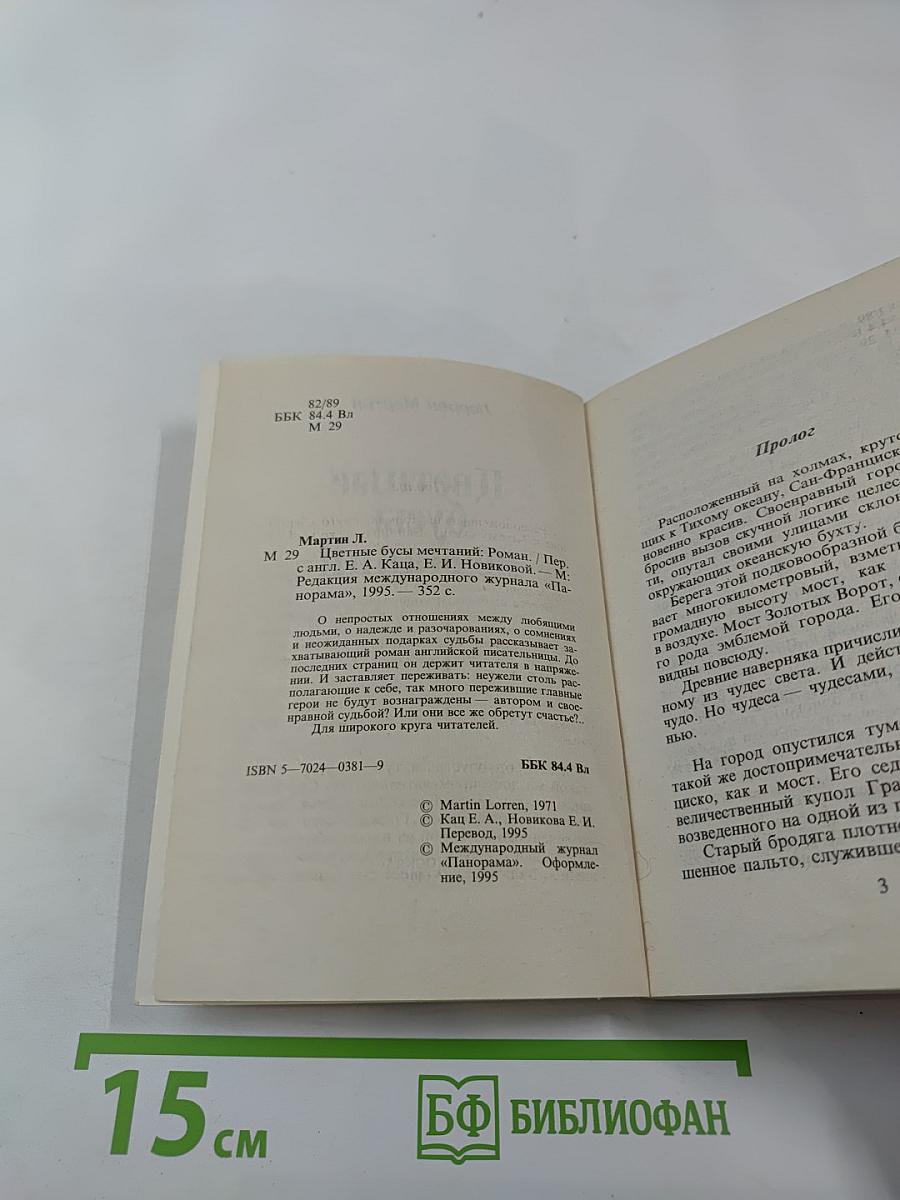 Цветные бусы мечтаний