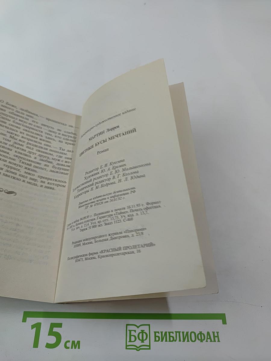 Цветные бусы мечтаний