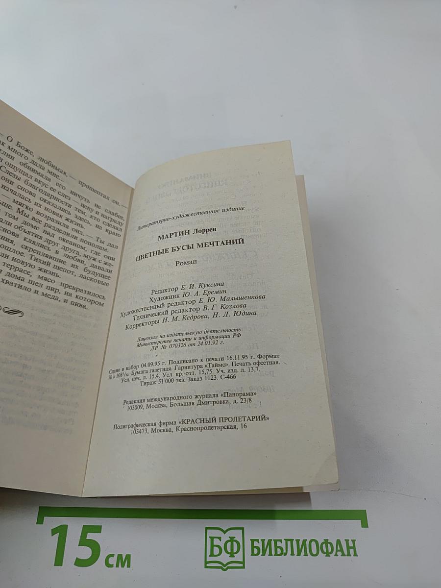 Цветные бусы мечтаний