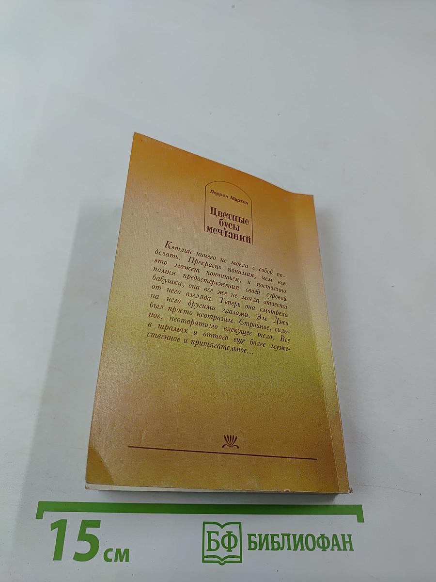 Цветные бусы мечтаний